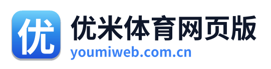 优米体育网页版